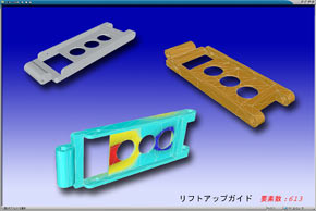 事例13 リフトアップガイド